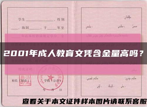 2001年成人教育文凭含金量高吗？缩略图