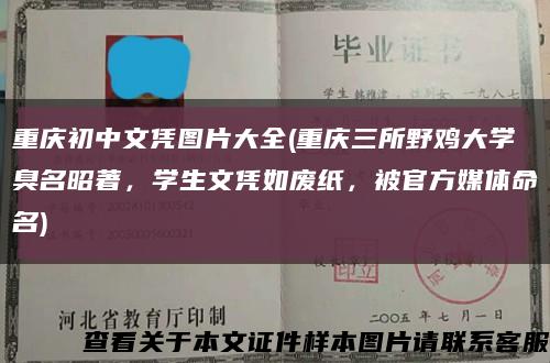 重庆初中文凭图片大全(重庆三所野鸡大学臭名昭著，学生文凭如废纸，被官方媒体命名)缩略图