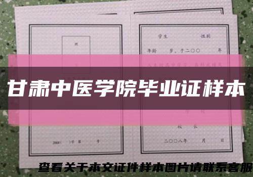 甘肃中医学院毕业证样本缩略图