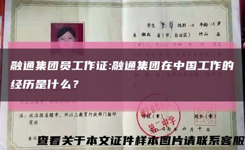 融通集团员工作证:融通集团在中国工作的经历是什么？缩略图