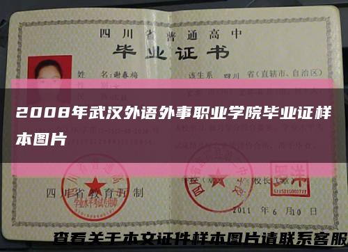 2008年武汉外语外事职业学院毕业证样本图片缩略图