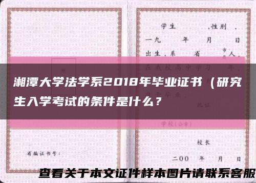 湘潭大学法学系2018年毕业证书（研究生入学考试的条件是什么？缩略图