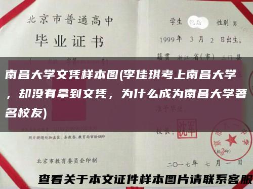 南昌大学文凭样本图(李佳琪考上南昌大学，却没有拿到文凭，为什么成为南昌大学著名校友)缩略图