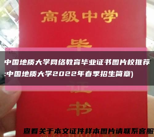 中国地质大学网络教育毕业证书图片校推荐:中国地质大学2022年春季招生简章)缩略图