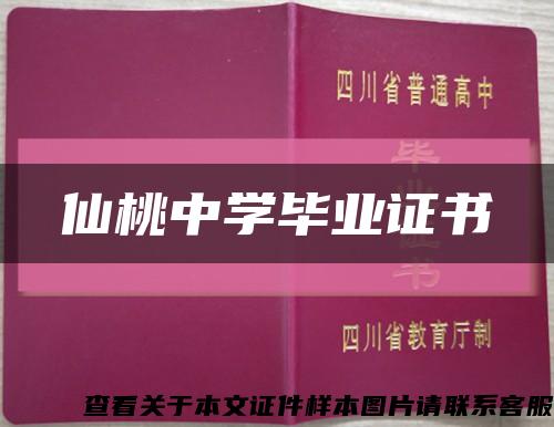 仙桃中学毕业证书缩略图