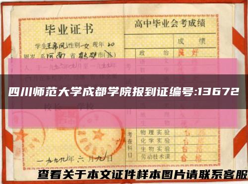四川师范大学成都学院报到证编号:13672缩略图