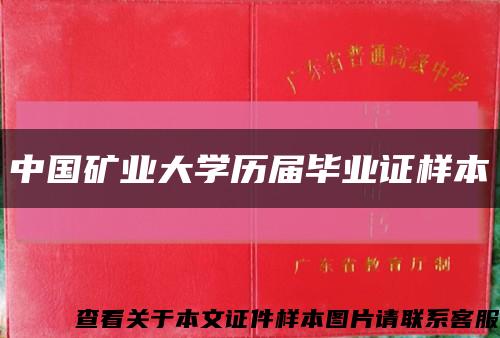 中国矿业大学历届毕业证样本缩略图