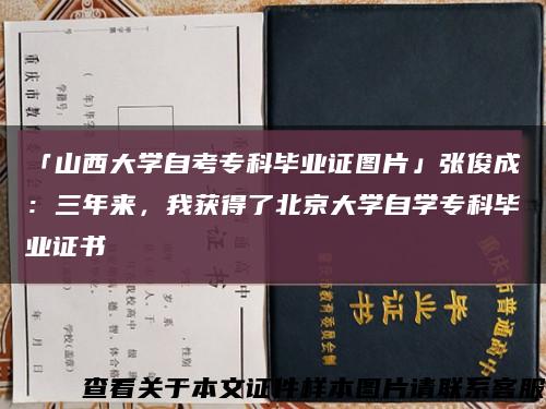 「山西大学自考专科毕业证图片」张俊成：三年来，我获得了北京大学自学专科毕业证书缩略图