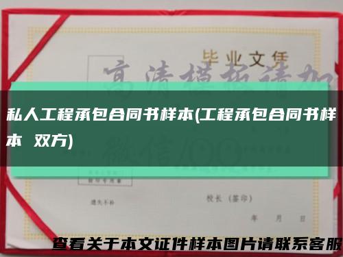 私人工程承包合同书样本(工程承包合同书样本 双方)缩略图