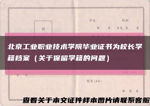 北京工业职业技术学院毕业证书为校长学籍档案（关于保留学籍的问题）缩略图