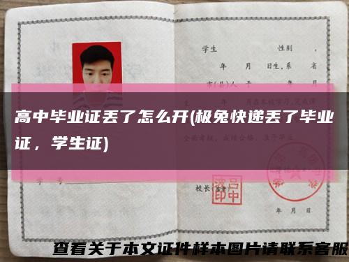 高中毕业证丢了怎么开(极兔快递丢了毕业证，学生证)缩略图