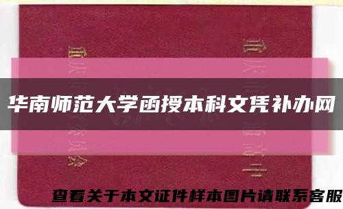 华南师范大学函授本科文凭补办网缩略图