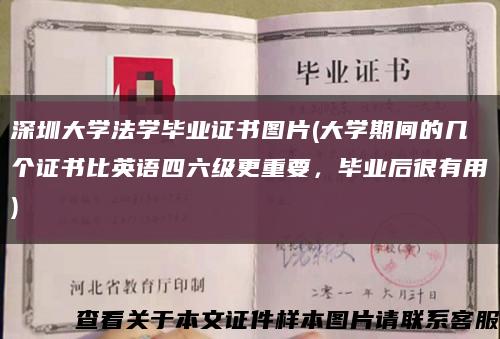 深圳大学法学毕业证书图片(大学期间的几个证书比英语四六级更重要，毕业后很有用)缩略图