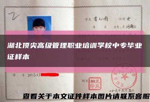 湖北顶尖高级管理职业培训学校中专毕业证样本缩略图