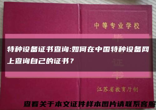 特种设备证书查询:如何在中国特种设备网上查询自己的证书？缩略图