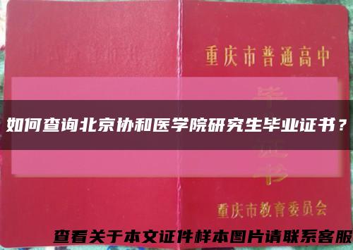 如何查询北京协和医学院研究生毕业证书？缩略图