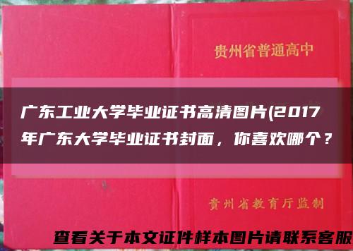 广东工业大学毕业证书高清图片(2017年广东大学毕业证书封面，你喜欢哪个？缩略图