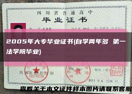 2005年大专毕业证书(自学两年多 第一法学院毕业)缩略图