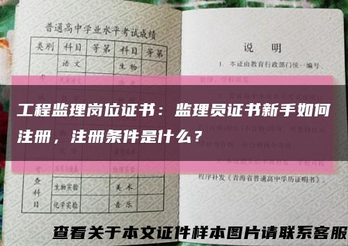 工程监理岗位证书：监理员证书新手如何注册，注册条件是什么？缩略图