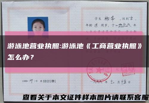 游泳池营业执照:游泳池《工商营业执照》怎么办？缩略图