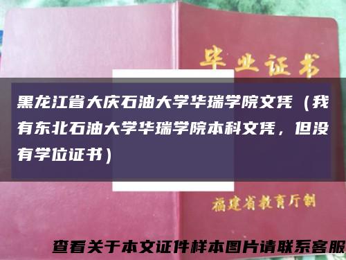 黑龙江省大庆石油大学华瑞学院文凭（我有东北石油大学华瑞学院本科文凭，但没有学位证书）缩略图