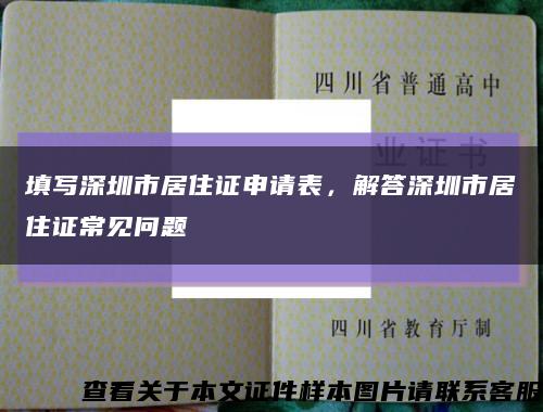 填写深圳市居住证申请表，解答深圳市居住证常见问题缩略图