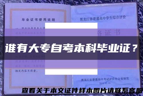 谁有大专自考本科毕业证？缩略图