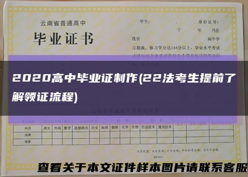 2020高中毕业证制作(22法考生提前了解领证流程)缩略图
