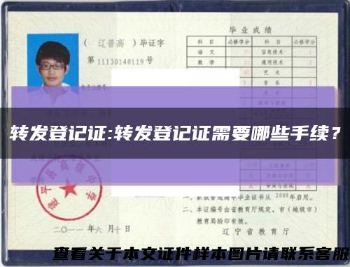 转发登记证:转发登记证需要哪些手续？缩略图