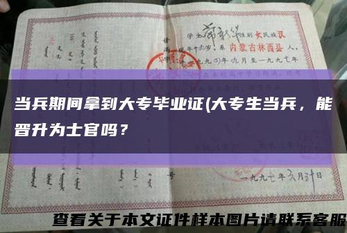 当兵期间拿到大专毕业证(大专生当兵，能晋升为士官吗？缩略图