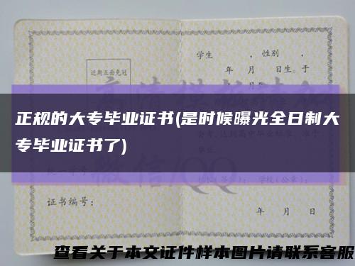 正规的大专毕业证书(是时候曝光全日制大专毕业证书了)缩略图