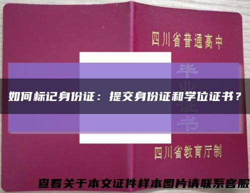 如何标记身份证：提交身份证和学位证书？缩略图