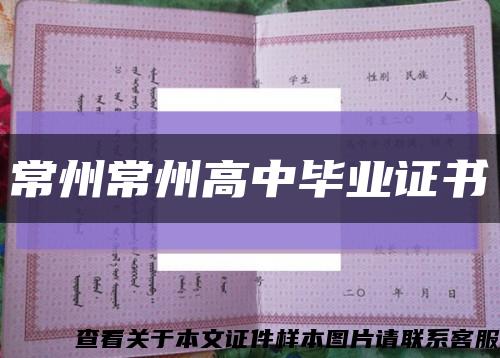 常州常州高中毕业证书缩略图