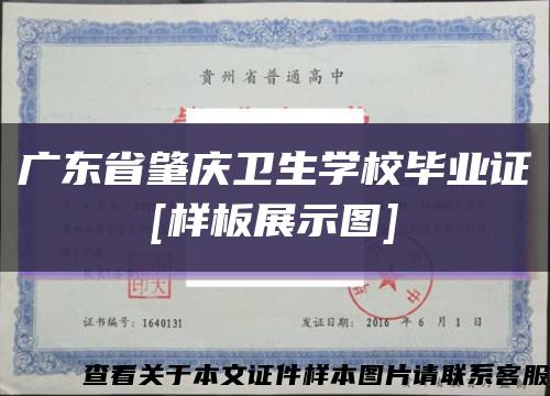 广东省肇庆卫生学校毕业证
[样板展示图]缩略图