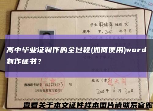 高中毕业证制作的全过程(如何使用)word制作证书？缩略图
