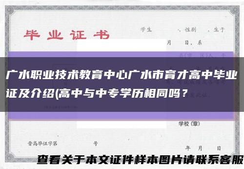 广水职业技术教育中心广水市育才高中毕业证及介绍(高中与中专学历相同吗？缩略图