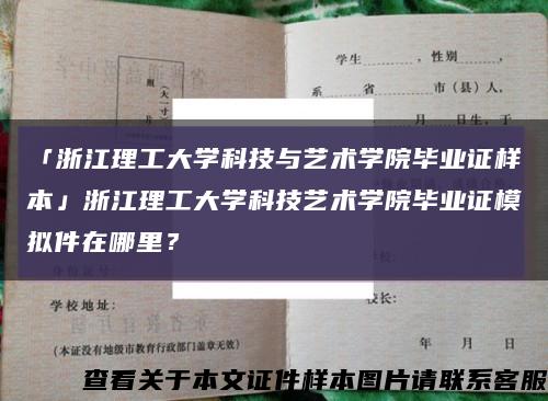 「浙江理工大学科技与艺术学院毕业证样本」浙江理工大学科技艺术学院毕业证模拟件在哪里？缩略图