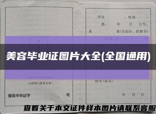 美容毕业证图片大全(全国通用)缩略图