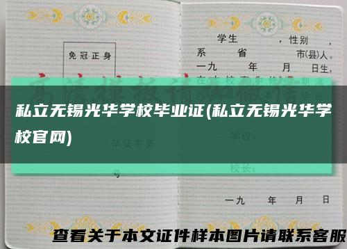 私立无锡光华学校毕业证(私立无锡光华学校官网)缩略图