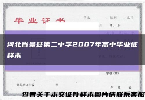 河北省景县第二中学2007年高中毕业证样本缩略图