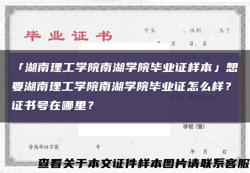 「湖南理工学院南湖学院毕业证样本」想要湖南理工学院南湖学院毕业证怎么样？证书号在哪里？缩略图