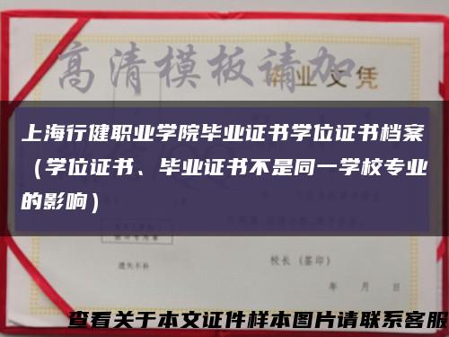 上海行健职业学院毕业证书学位证书档案（学位证书、毕业证书不是同一学校专业的影响）缩略图