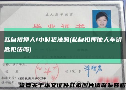私自扣押人1小时犯法吗(私自扣押他人车钥匙犯法吗)缩略图