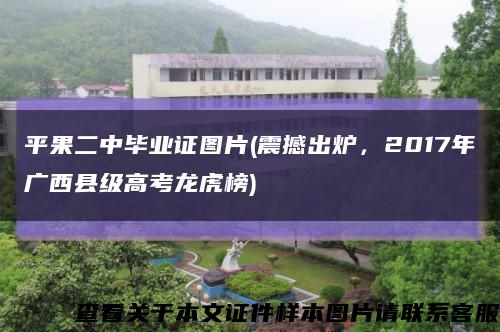 平果二中毕业证图片(震撼出炉，2017年广西县级高考龙虎榜)缩略图