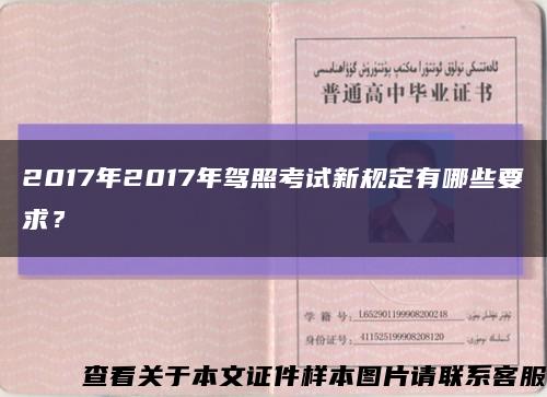 2017年2017年驾照考试新规定有哪些要求？缩略图