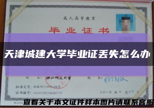 天津城建大学毕业证丢失怎么办缩略图