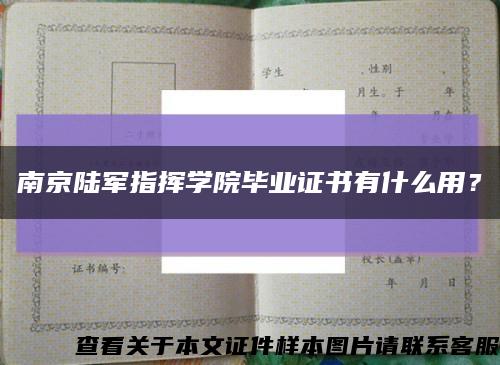 南京陆军指挥学院毕业证书有什么用？缩略图