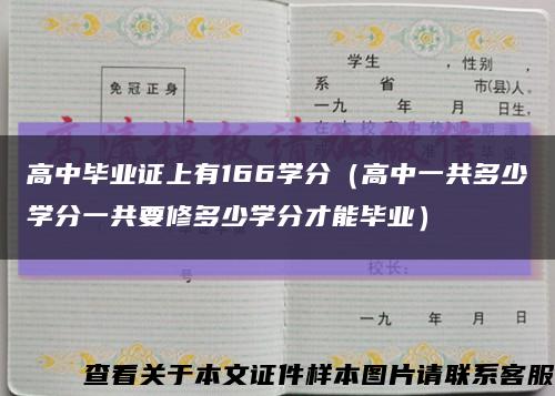 高中毕业证上有166学分（高中一共多少学分一共要修多少学分才能毕业）缩略图