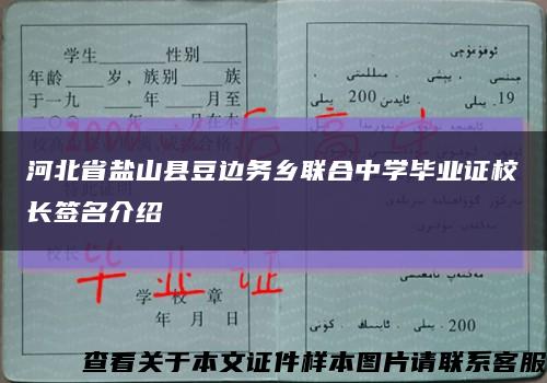 河北省盐山县豆边务乡联合中学毕业证校长签名介绍缩略图