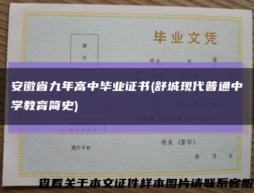 安徽省九年高中毕业证书(舒城现代普通中学教育简史)缩略图